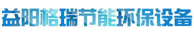 益陽市格瑞節能環保設備有限公司-設計，制造，研發
