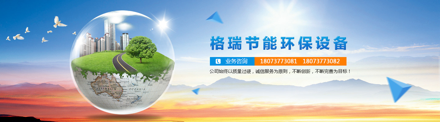 益陽市格瑞節能環保設備有限公司-設計，制造，研發